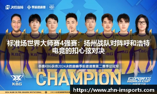 标准场世界大师赛4强赛：扬州战队对阵呼和浩特电竞的扣心弦对决