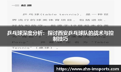 乒乓球深度分析：探讨西安乒乓球队的战术与控制技巧