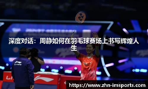 深度对话：周静如何在羽毛球赛场上书写辉煌人生