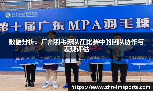 数据分析：广州羽毛球队在比赛中的团队协作与表现评估