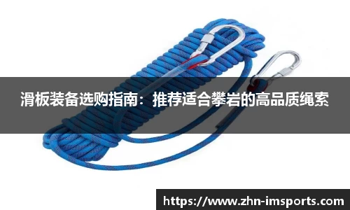 滑板装备选购指南：推荐适合攀岩的高品质绳索