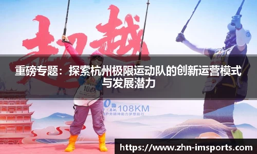 重磅专题：探索杭州极限运动队的创新运营模式与发展潜力