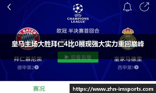 皇马主场大胜拜仁4比0展现强大实力重回巅峰