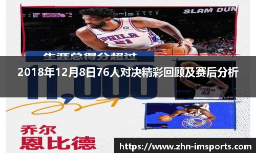 2018年12月8日76人对决精彩回顾及赛后分析